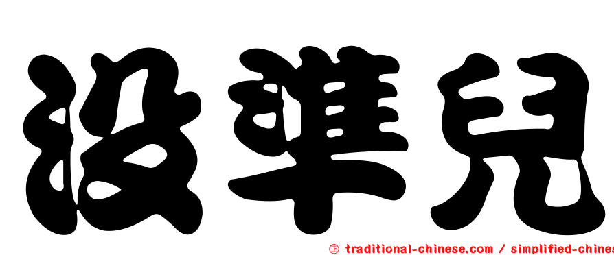 沒準兒