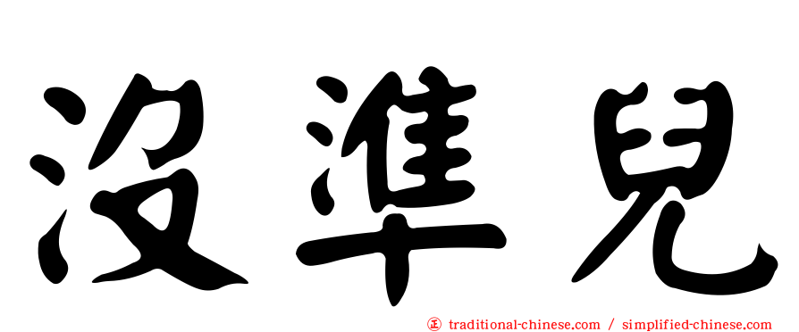沒準兒