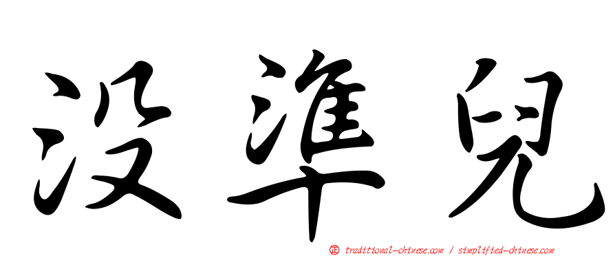 沒準兒