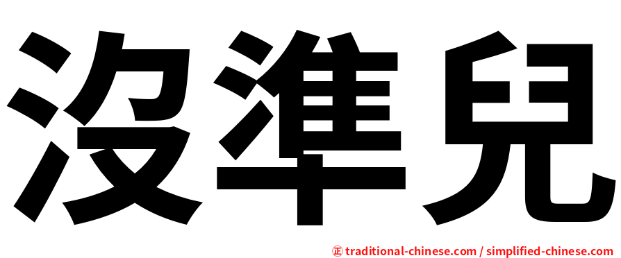 沒準兒