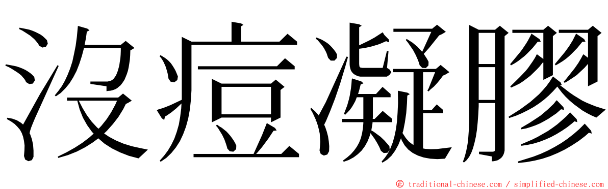 沒痘凝膠 ming font