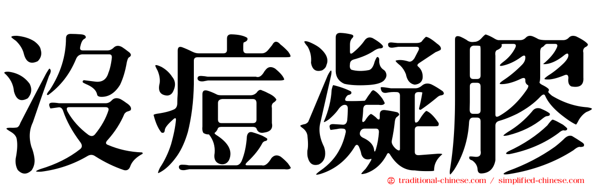 沒痘凝膠