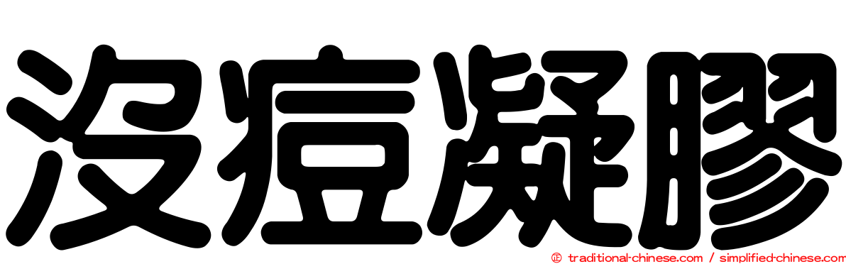 沒痘凝膠