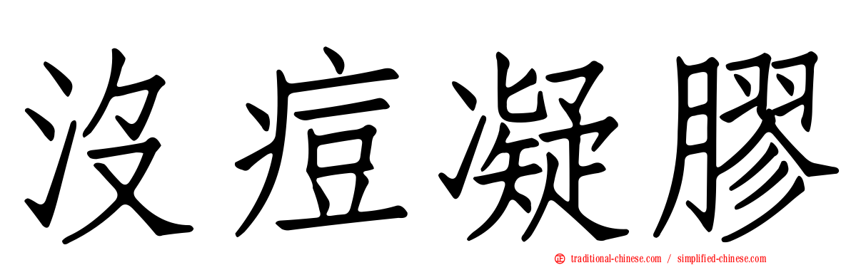 沒痘凝膠