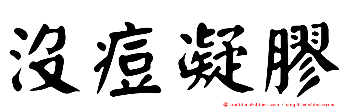 沒痘凝膠