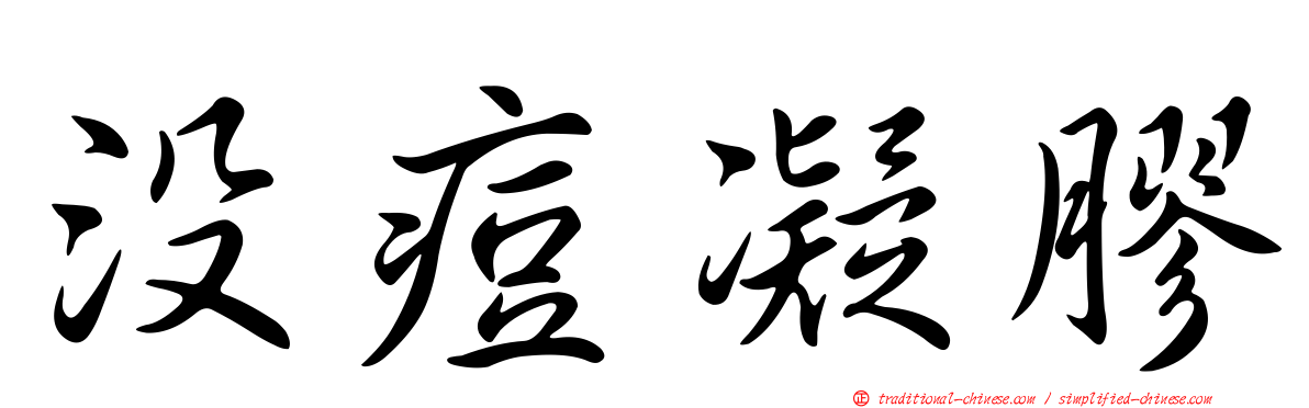 沒痘凝膠