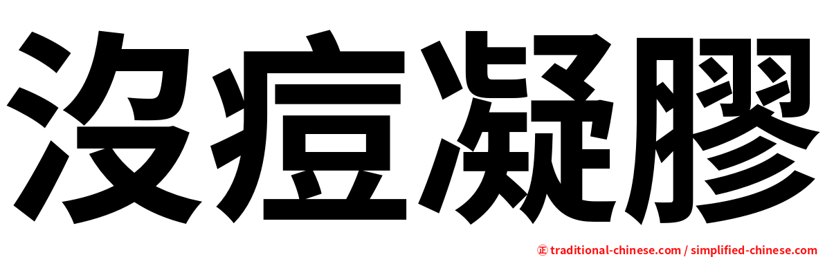 沒痘凝膠