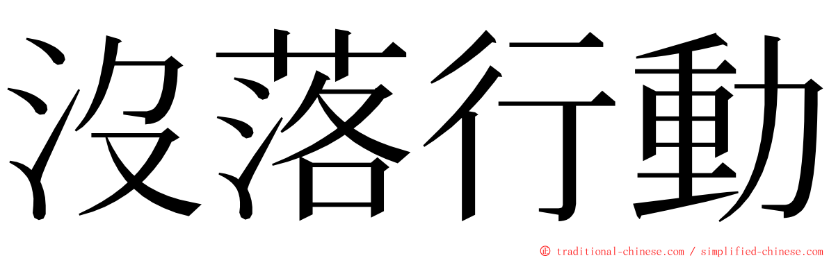 沒落行動 ming font