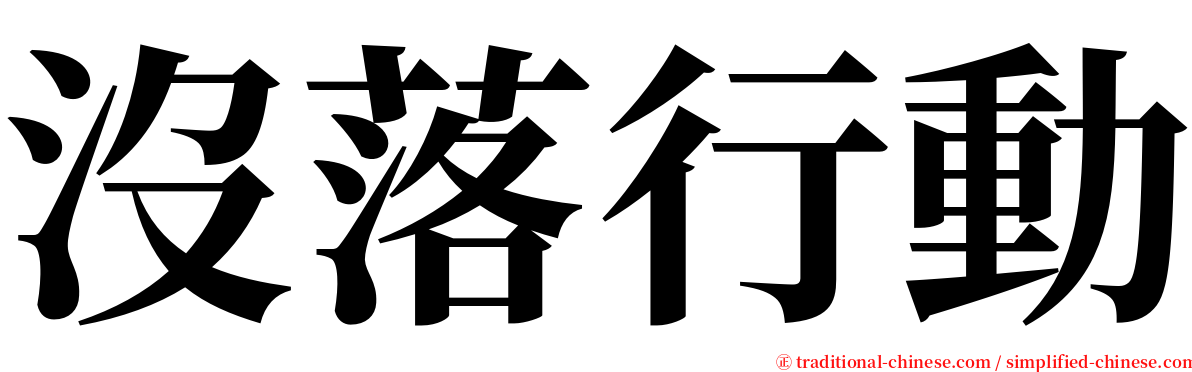 沒落行動 serif font