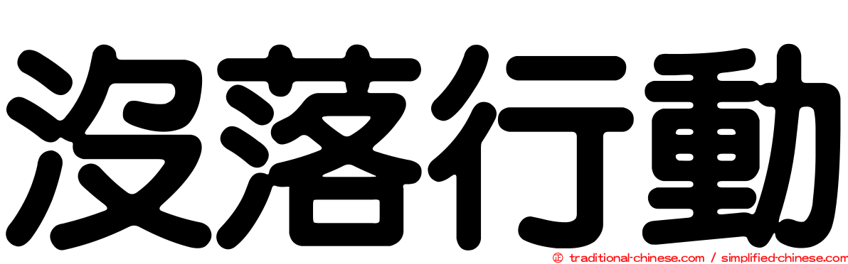 沒落行動