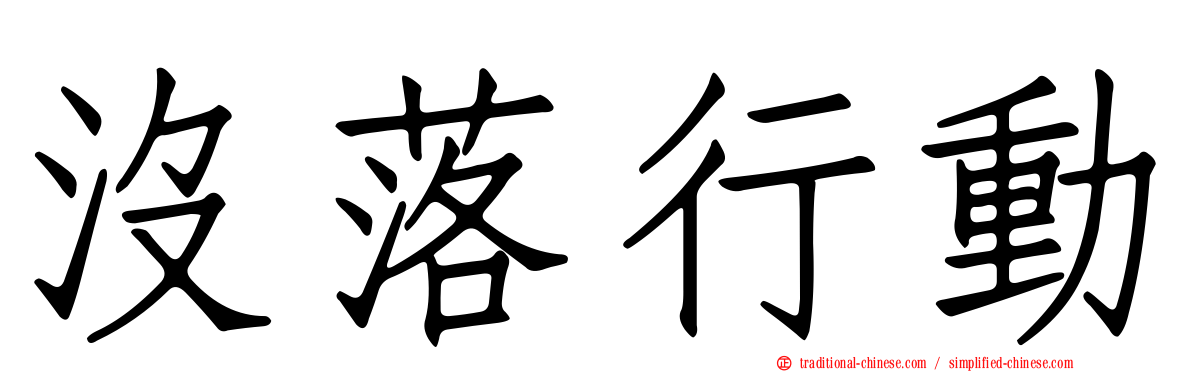沒落行動