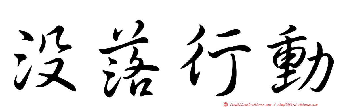 沒落行動