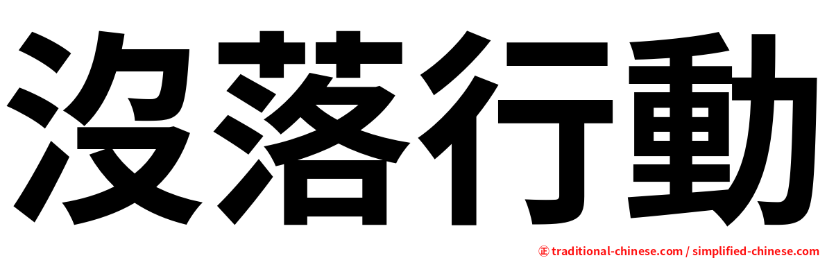 沒落行動