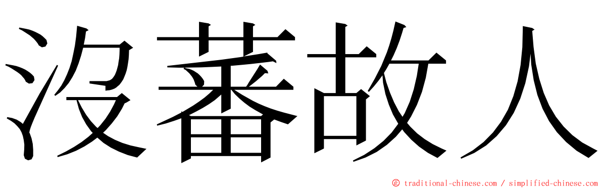 沒蕃故人 ming font