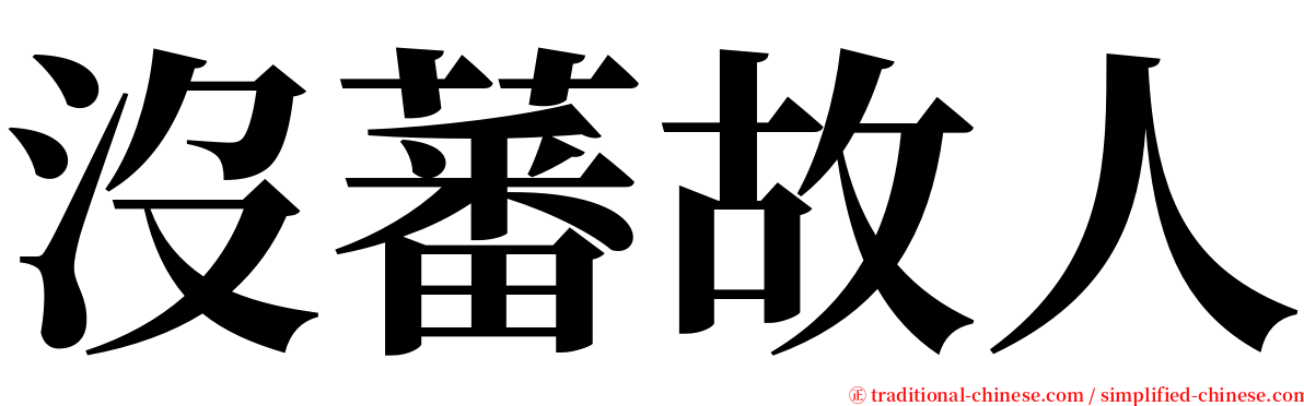 沒蕃故人 serif font