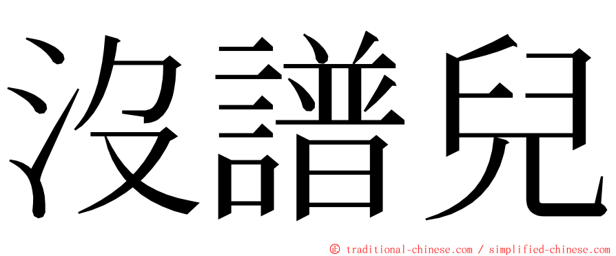 沒譜兒 ming font