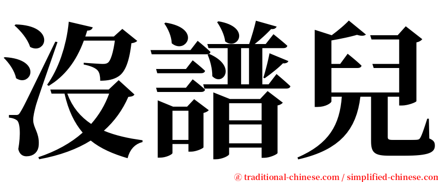 沒譜兒 serif font