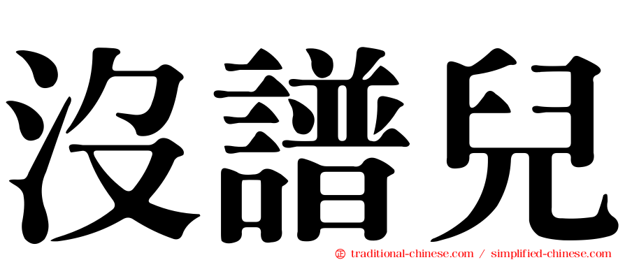 沒譜兒