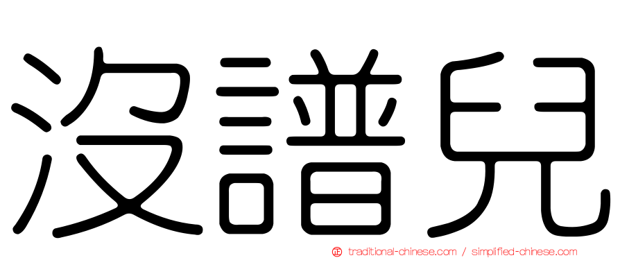 沒譜兒