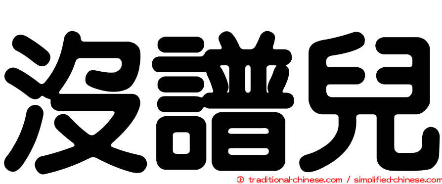 沒譜兒
