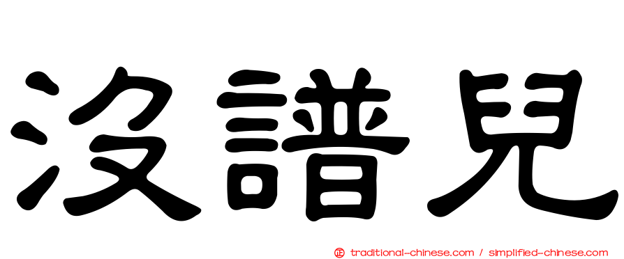 沒譜兒