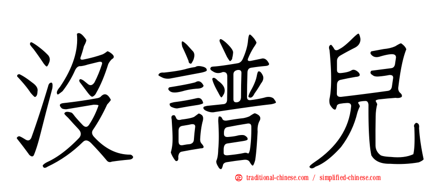 沒譜兒
