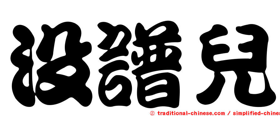 沒譜兒