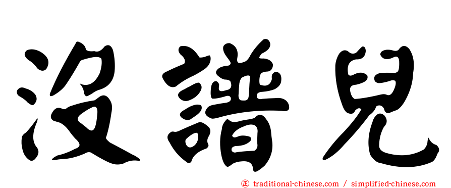 沒譜兒