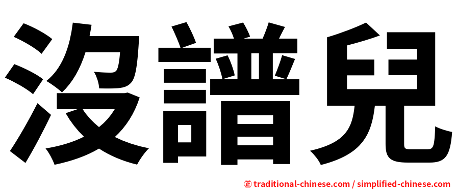 沒譜兒