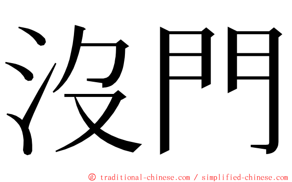 沒門 ming font