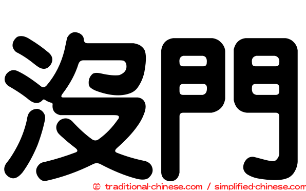 沒門