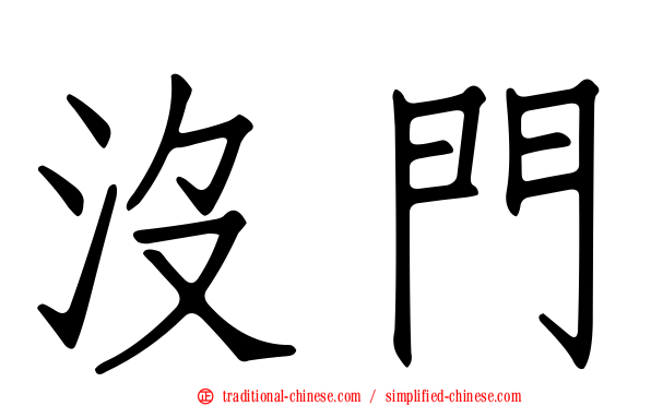 沒門