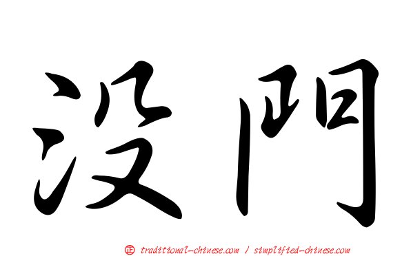 沒門