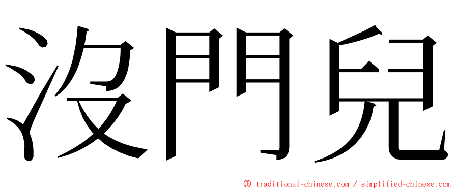 沒門兒 ming font