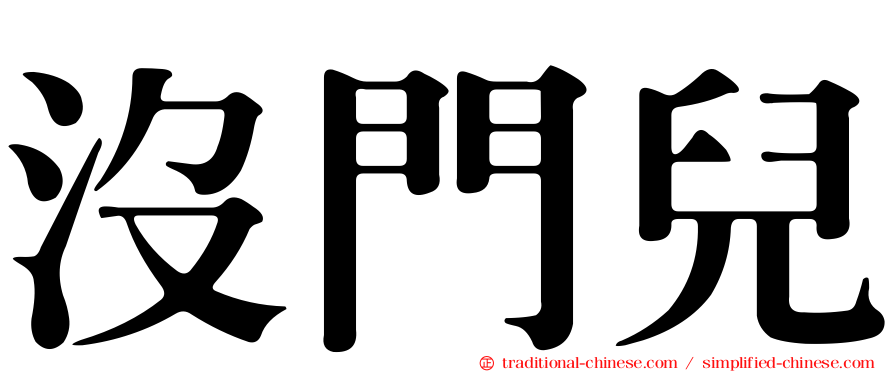 沒門兒