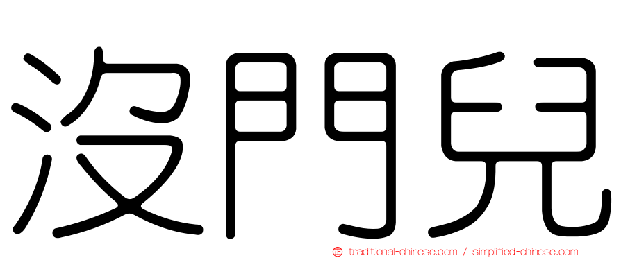 沒門兒
