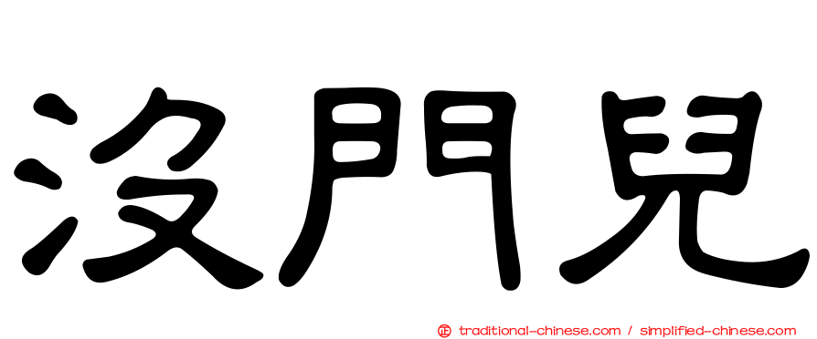 沒門兒