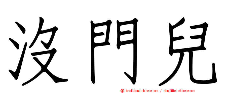 沒門兒
