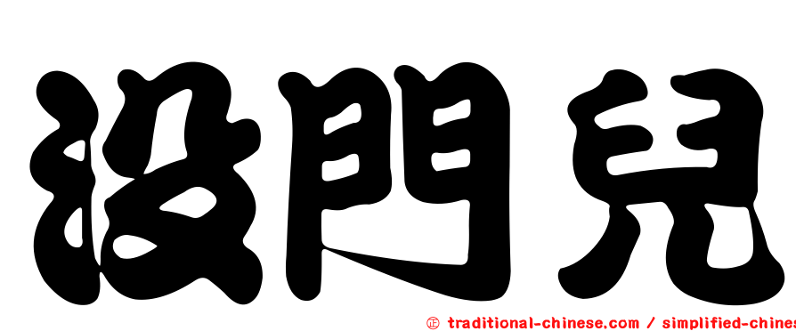 沒門兒