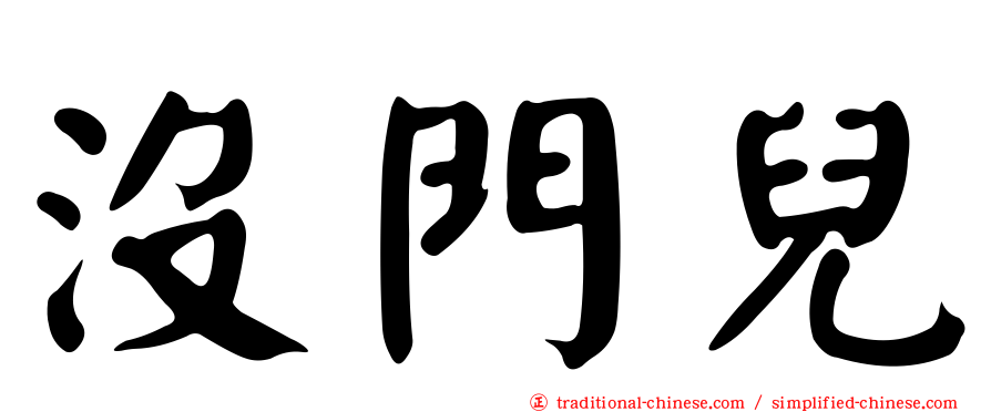 沒門兒