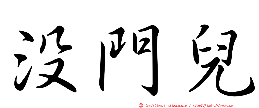 沒門兒