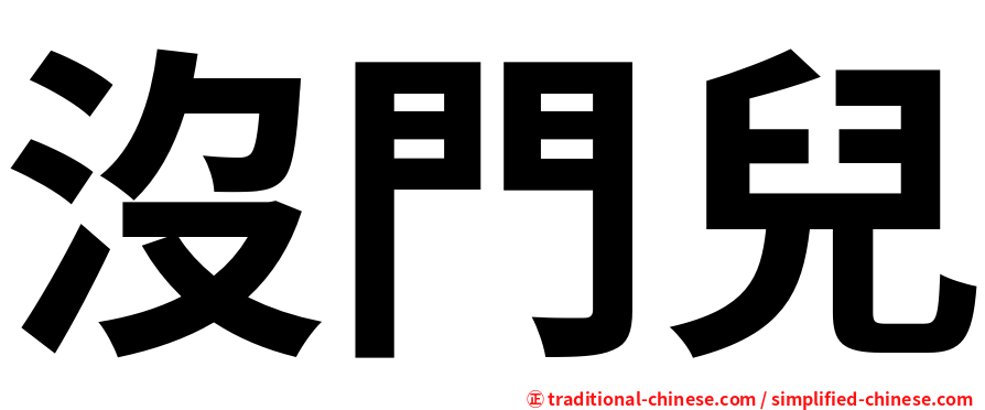 沒門兒