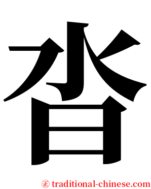 沓 serif font