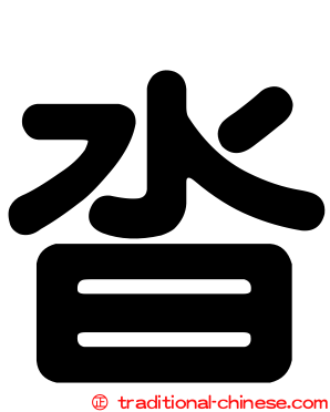 沓