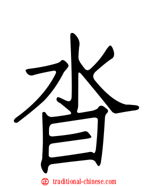 沓