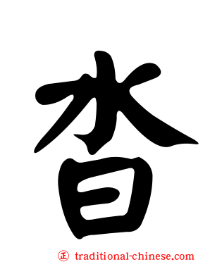 沓