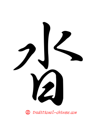 沓