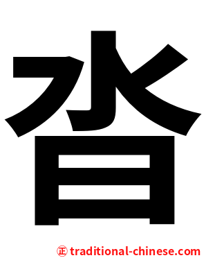 沓