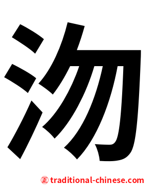 沕