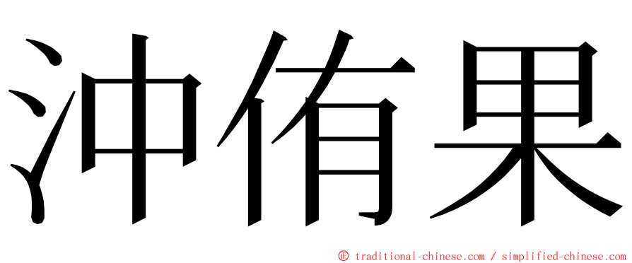 沖侑果 ming font